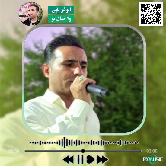 دانلود آهنگ وا خیال تو ابوذر پاپی